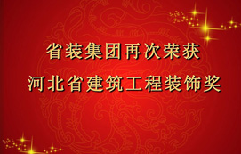 省裝集團再次斬獲“河北省建筑工程裝飾獎”，打造優(yōu)質(zhì)工程！