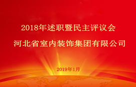 省裝集團2018年述職暨民主評議會順利召開！