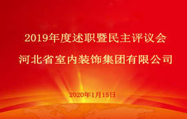 省裝集團(tuán)2019年度述職暨民主評(píng)議會(huì)圓滿(mǎn)召開(kāi)！